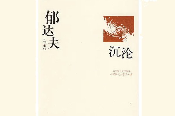 小说沉沦的作者是谁?