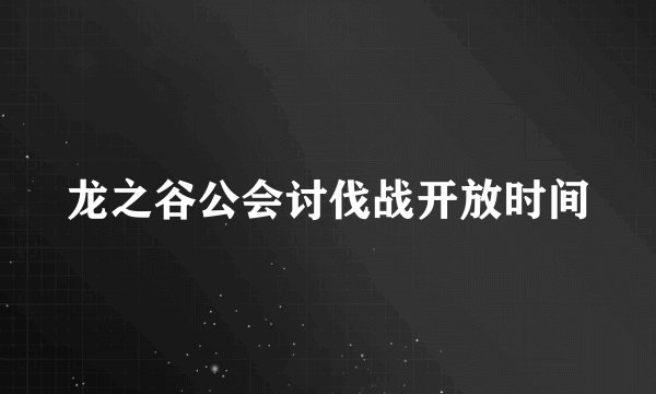 龙之谷公会讨伐战开放时间