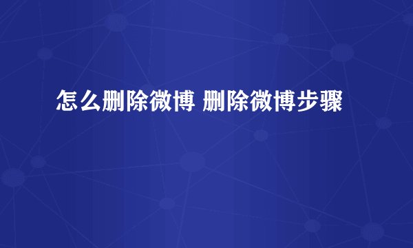 怎么删除微博 删除微博步骤