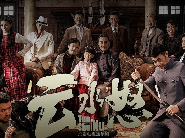 云水怒分集剧情介绍