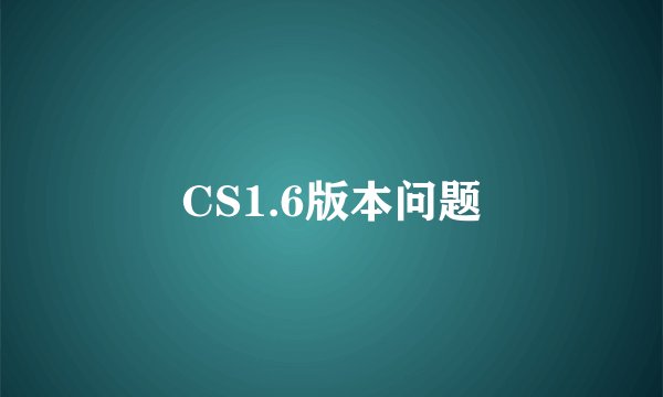 CS1.6版本问题