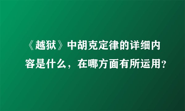 《越狱》中胡克定律的详细内容是什么，在哪方面有所运用？