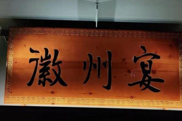 徽州宴门店现状2023