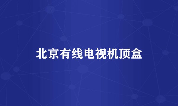 北京有线电视机顶盒