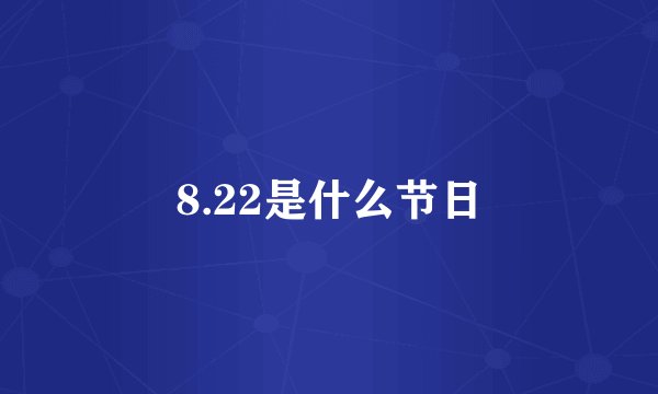8.22是什么节日