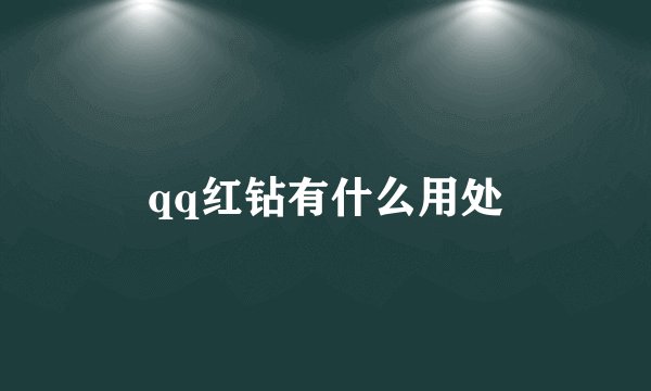 qq红钻有什么用处