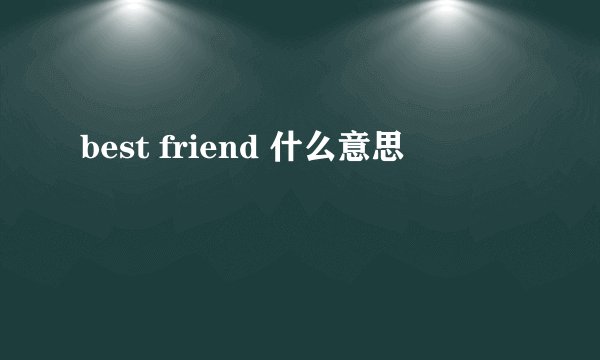 best friend 什么意思