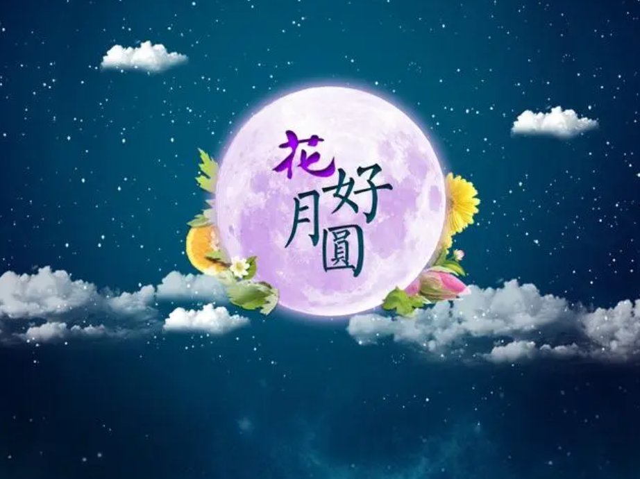 花好月圆歌词