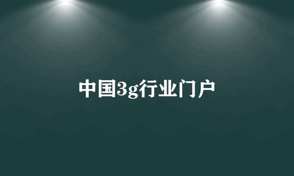 中国3g行业门户