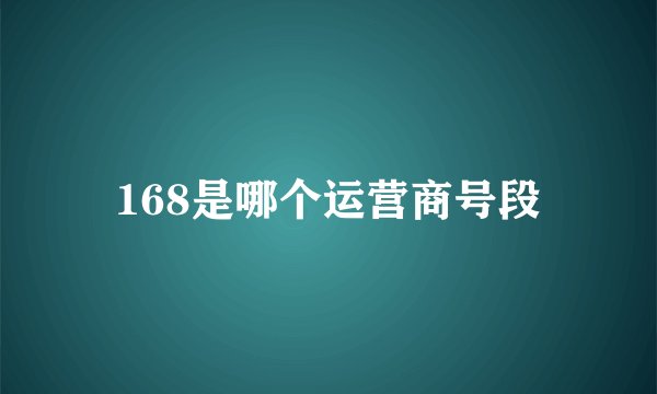 168是哪个运营商号段