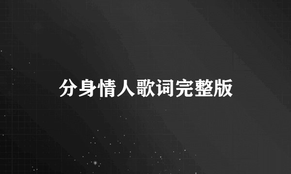 分身情人歌词完整版
