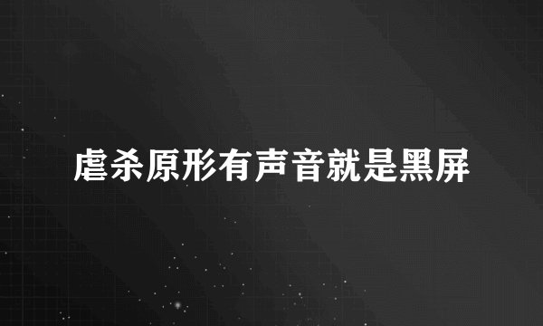 虐杀原形有声音就是黑屏