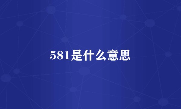 581是什么意思