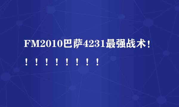 FM2010巴萨4231最强战术！！！！！！！！！