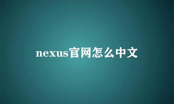 nexus官网怎么中文