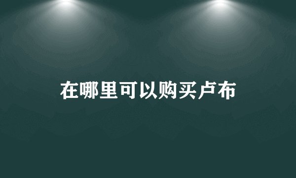 在哪里可以购买卢布