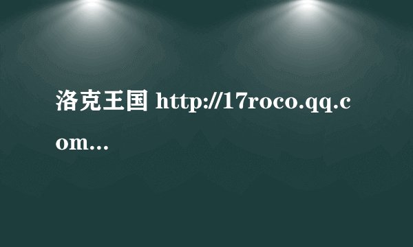 洛克王国 http://17roco.qq.com/roco_invite.html?uin=362431374 玩洛克王国的请用这个链接 有宠物拿
