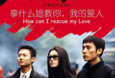 拿什么拯救你我的爱人剧情分集介绍