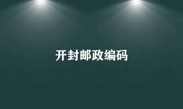 开封邮政编码