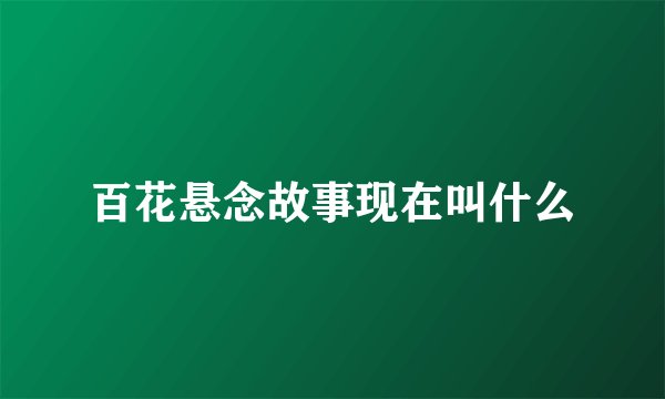 百花悬念故事现在叫什么