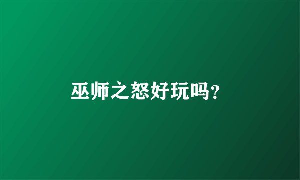 巫师之怒好玩吗？