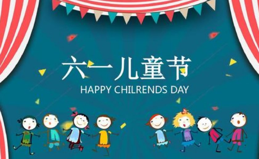 六一儿童节是什么年龄段过的节日？