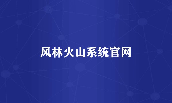 风林火山系统官网