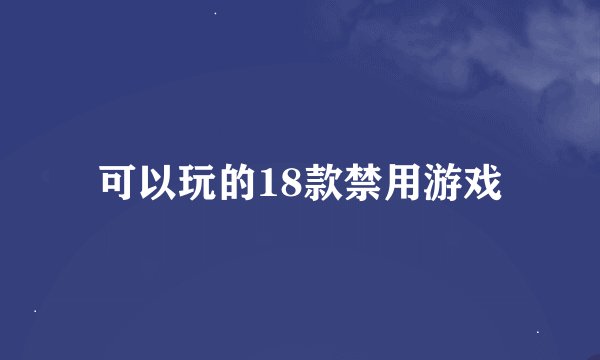 可以玩的18款禁用游戏