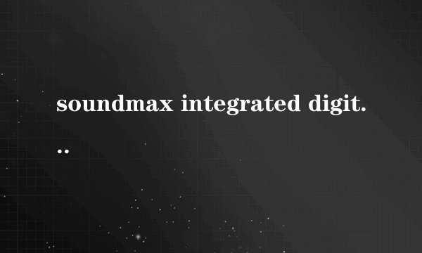 soundmax integrated digital hd audio UC混音