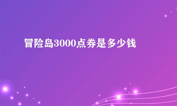 冒险岛3000点券是多少钱