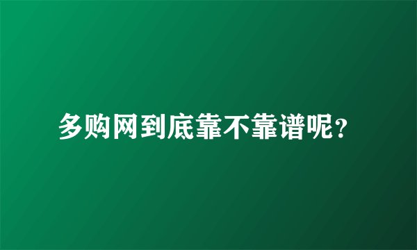 多购网到底靠不靠谱呢？