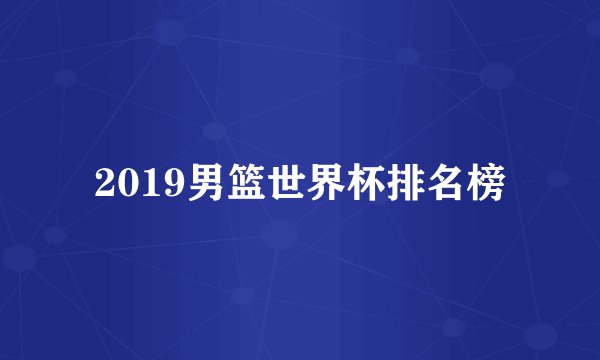 2019男篮世界杯排名榜