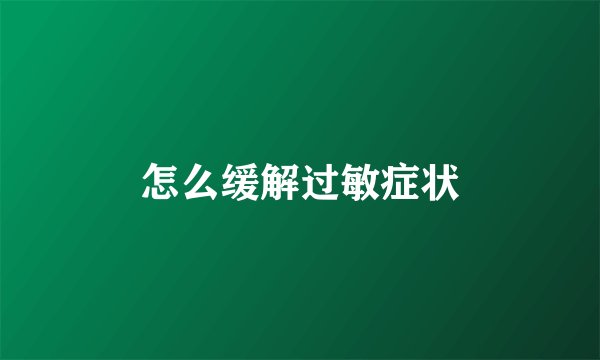 怎么缓解过敏症状