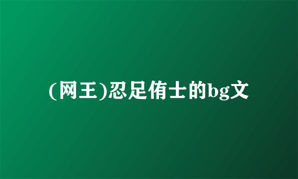 (网王)忍足侑士的bg文