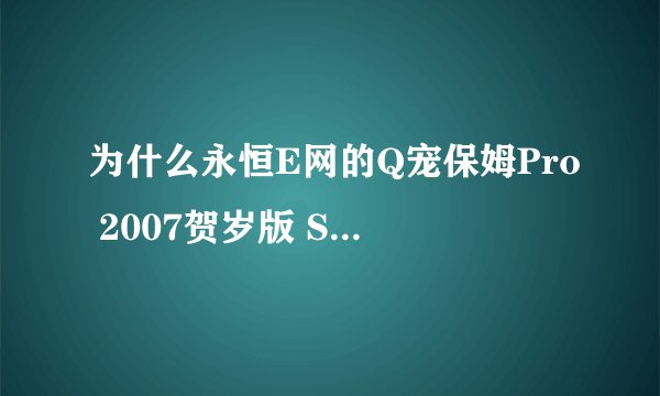 为什么永恒E网的Q宠保姆Pro 2007贺岁版 SP1它经常提示我打工失败)QQ宠物-温馨提示：参数错误？