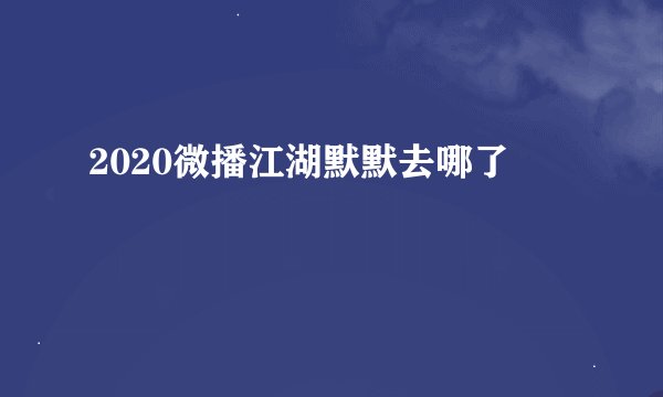 2020微播江湖默默去哪了