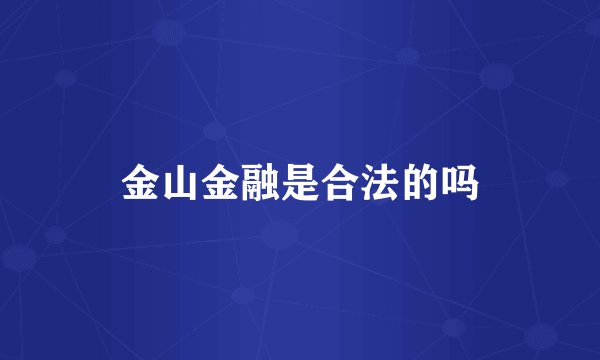 金山金融是合法的吗