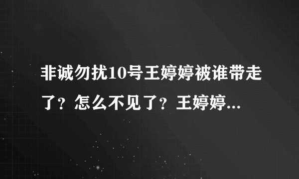 非诚勿扰10号王婷婷被谁带走了？怎么不见了？王婷婷事件？王婷婷内幕？