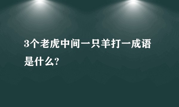 3个老虎中间一只羊打一成语是什么?