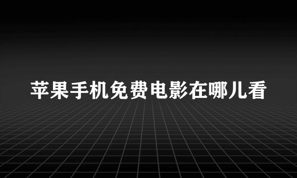 苹果手机免费电影在哪儿看