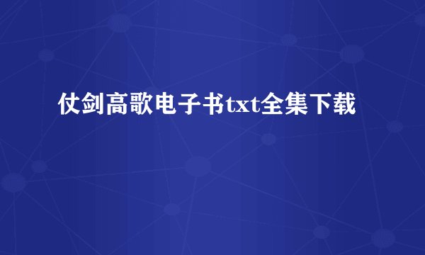 仗剑高歌电子书txt全集下载