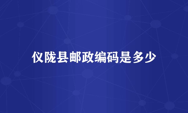仪陇县邮政编码是多少
