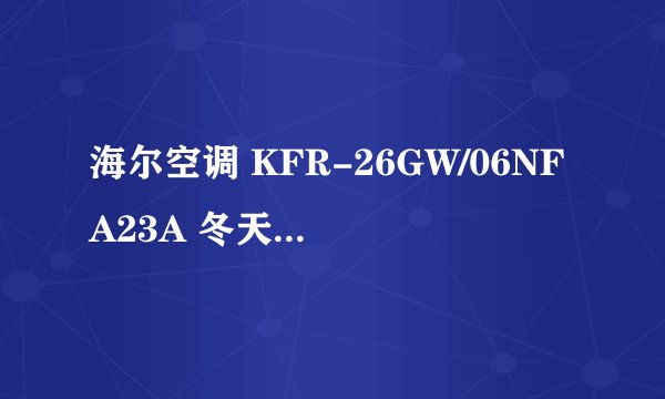 海尔空调 KFR-26GW/06NFA23A 冬天制热一小时几度电？