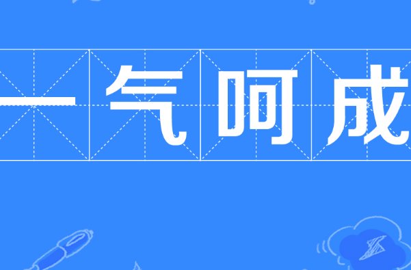 一气呵成的意思