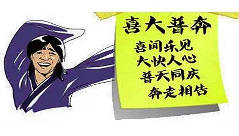 喜大普奔什么意思？