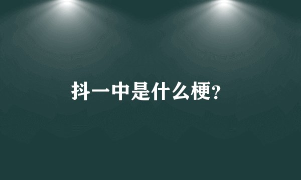 抖一中是什么梗？