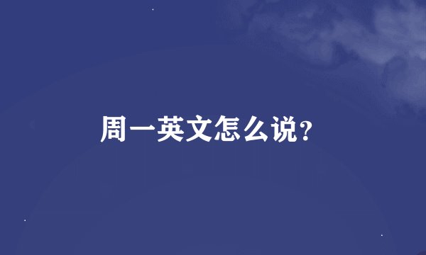 周一英文怎么说？