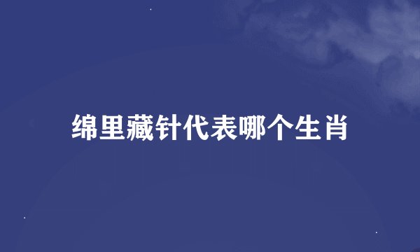 绵里藏针代表哪个生肖