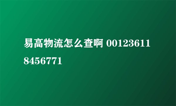 易高物流怎么查啊 001236118456771