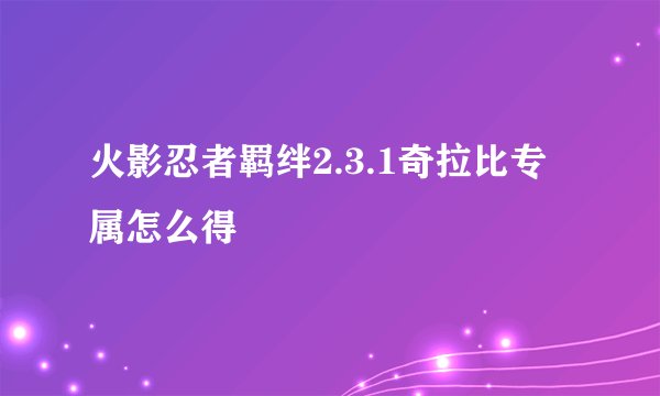 火影忍者羁绊2.3.1奇拉比专属怎么得
